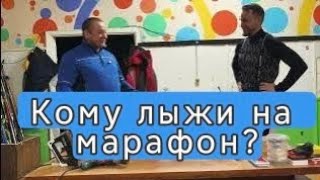 Авторитетный тренер принимает лыжи на подготовку к марафону Кирики-Улиты