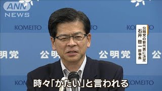 公明・石井啓一幹事長が新代表に【知っておきたい！】【グッド！モーニング】(2024年9月19日)