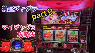 【検証ジャグラー】part９ マイジャグラー３攻略法