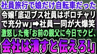 【感動する話】沖縄家族社員旅行で娘だけボロい自転車だった…社長令嬢「底辺ブス社員はこれで十分ｗ」一同爆笑→ブチギレた俺は令嬢に「親父に今日でクビ！会社は潰すって伝えろ」