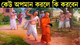 কেউ অপমান করলে আপনি কি করবেন ! Goutam Buddha Motivational Story ! Moral Story by Shajj Jibon