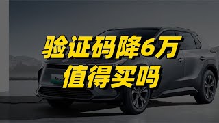 丰田bz4x最高降价6万元，值得买吗？