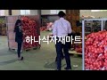 하나식자재에서 알뜰하게 장보기 비법 바로바로 하나식자재마트 이용하기