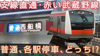 【赤い武蔵野線(支線直通)】海浜幕張発(普通)西船橋行を乗り通してきた。