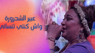 عبير الشحرورة واش كنتي تنساني