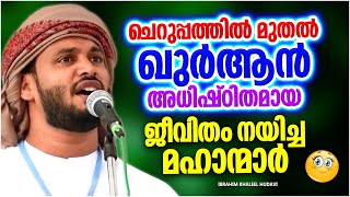 ചെറുപ്പം തൊട്ടേ കുർആൻ അനുസരിച്ച് ജീവിച്ച മഹാന്മാർ. ISLAMIC SPEECH MALAYALAM | IBRAHIM KHALEEL HUDAVI