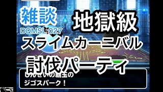 【雑談 DQMSL 027】スライムカーニバル地獄級を討伐パーティーで挑戦