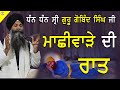 Machiware Di Raat|ਮਾਛੀਵਾੜੇ ਦੀ ਰਾਤ|Giani Sarabjit Singh from Preet Nagar,Jammu