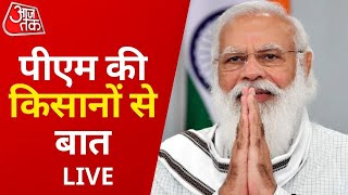 PM Modi Live | प्रधानमंत्री की किसानों से बातचीत Live | Aaj tak Live | Hindi News Live