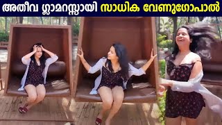 ഹോട്ട് \u0026 ഗ്ലാമറസ് ലുക്കില്‍ സാധിക വേണുഗോപാൽ | Sadhika Venugopal Latest Glamorous Photoshoot Video