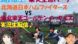 【実況生配信】2021年3月27日　北海道日本ハムファイターズ VS 東北楽天ゴールデンイーグルス　＠楽天生命　※実際の映像・音声はありません。