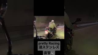 【Pretty Racing】#漣ステンレス#マフラー音#関西低回転#マルソウTV#暴走族#コール