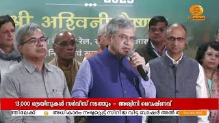 മഹാകുംഭ മേളയിൽ 13,000 ട്രെയിനുകൾ സർവീസ് നടത്തും | Railway Minister Ashwini Vaishnav | Mahakumbh Mela