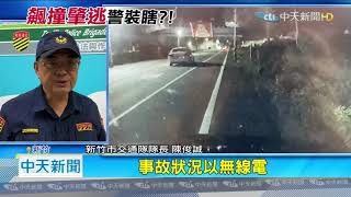 20200915中天新聞　白車飆速超警車撞黑車　受害車主轟警：視若無睹