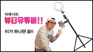 초보유튜버 필수템! 1만원대 가성비 링조명 추천 리뷰