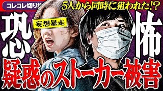 恐怖【同時多発ストーカー被害】追われ続けて100回以上→妄想虚言疑惑も浮上し... #コレコレ切り抜き