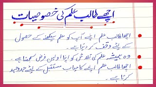 Good student in urdu | Urdu Essay on Good Student | Qualities of student | Ways to be good astudent