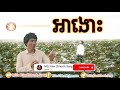 បទថ្មី អាងោះ នាយ ចឺម new song ah ngus neay jerm