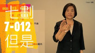 臺灣手語語料彙整【但是】7 012