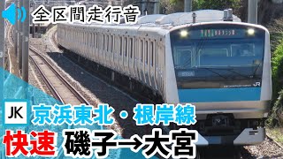 【全区間走行音】【ハイレゾ音源】E233系1000番台 京浜東北・根岸線［快速］磯子→大宮