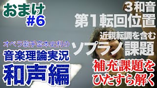 #6【和声おまけ／３和音 第１転回位置\u0026近親転調を含むソプラノ課題】オペラ歌手宮本史利の\