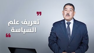 قصة تعريف علم السياسة د. سيف الدين عبد الفتاح .. الشرق أكاديميا