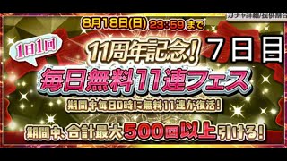 チェンクロ11周年記念　毎日無料11連ガチャ　7日目