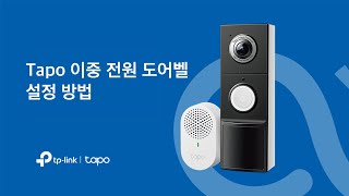 티피링크 듀얼 파워 지원 스마트 비디오 도어벨 설정 방법 | Tapo D235