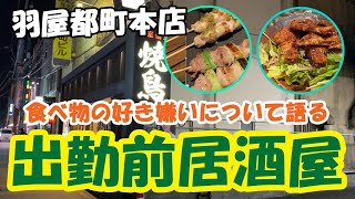 【ホーム都町】出勤前に居酒屋で腹を満たそう！　羽屋都町本店　174話【好き嫌いが多いのはなぜダメなのか？】