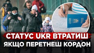 В УКРАЇНЦІВ ЗАБИРАЮТЬ СТАТУС УКР. ВАЖЛИВА ІНФОРМАЦІЯ ДЛЯ УКРАЇНЦІВ ЩО ПОВЕРТАЮТЬСЯ В УКРАЇНУ