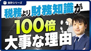 勘違いしてない？中小企業社長は税務ではなく財務を学べ！