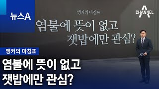 [앵커의 마침표]염불에 뜻이 없고 잿밥에만 관심? | 뉴스A