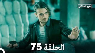 في الداخل الحلقة 75 (Arabic Dubbing) FULL HD