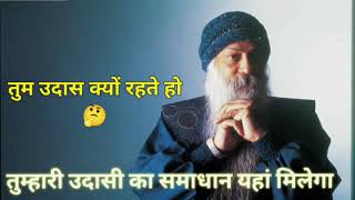 OSHO: हिंदी प्रवचन | तुम उदास क्यों रहते हो? तुम्हारी उदासी का समाधान | #ओशो #Osho #ओशोप्रवचन