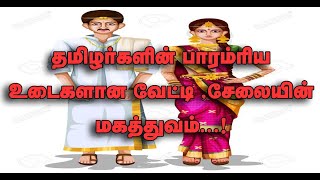 வேட்டி சேலையின்  பாரம்பரியம் பற்றி தெரியுமா ?