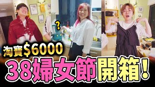 【淘寶開箱#23】38婦女節狂買$6000，搬新家都買了什麼？雙膽電飯煲 太陽能星星燈 轉轉儲米器 超顯瘦泳衣？【點睇深圳#5】