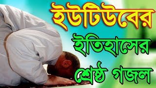 Bangla Islamic Song 2018 😍| Heart Touching Islamic Gojol 2018