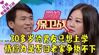 爱情保卫战 20180613：30多岁的男友只想上学 情侣为是否回老家争执不下