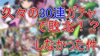 【ドラガリ】久々の３０連ガチャで敗北！？しなかった件【クラマロ】