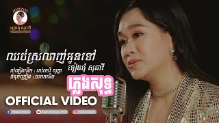 ឈប់ស្រលាញ់អូនទៅ ភ្លេងសុទ្ធ chhub srolanh oun tov Karaoke ទៀងមុំ សុធាវី | tiengmomsotheavy