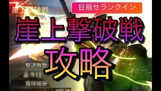 【必見】攻略!!!!崖上撃破戦チャレンジランクイン【真・三國無双斬】