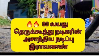 🔥🔥  80 வயது தெருக்கூத்து நடிகரின் அசாத்திய நடிப்பு இராவணண் வருகை_மயில்இராவணண் சண்டை தெருக்கூத்து