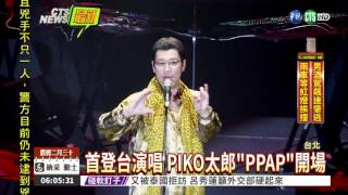 PIKO太郎唱PPAP 900粉絲嗨跳