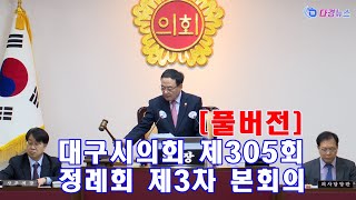 풀버전 대구시의회 제305회 정례회 제3차 본회의 2023 12 12