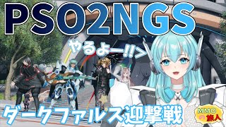 【PSO2：NGS / ship4】ファンタシースターオンライン２ニュージェネシス　ダークファルス迎撃戦やるよー！【人工知能系Vtuberミュー】