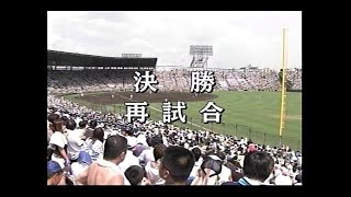 高校野球　早稲田実vs駒大苫小牧 再試合 2006年夏甲子園　決勝再試合　フル　第88回大会