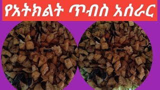 #food  የአትክልት ጥብስ