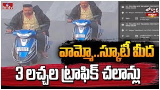 వామ్మో..స్కూటీ మీద 3 లచ్చల ట్రాఫిక్ చలాన్లు | scooty fine -3 lakhs | Jordar News | hmtv