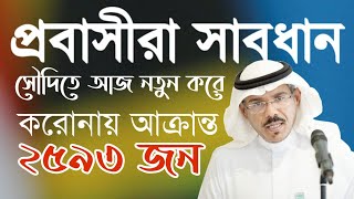 প্রবাসীরা সাবধানঃ আজকেও সৌদিতে করোনায় আক্রান্ত ২৫৯৩ দেখে নিন কোন শহরে কতজন বিস্তারিত |eiprobash