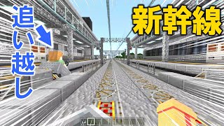 [Minecraft 統合版 ]【 新幹線 】最速で各駅停車を追いかける！！